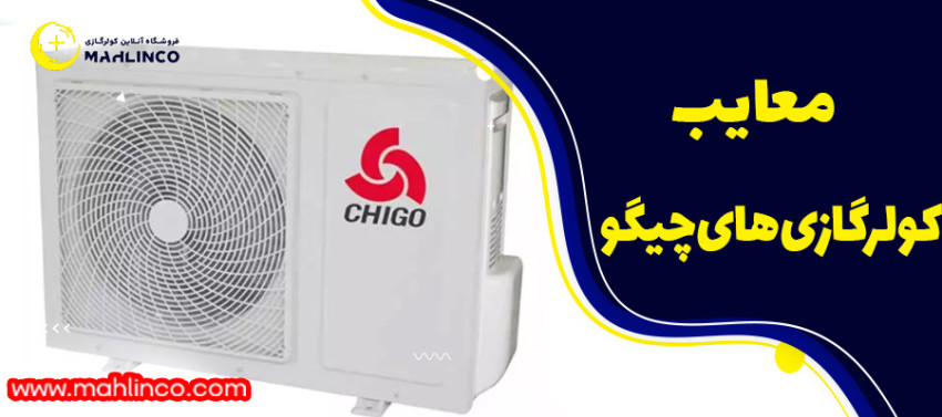 معایب کولر های گازی چیگو